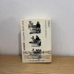 フランソワ・トリュフォー映画読本 管N