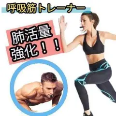 呼吸筋トレーナー 肺活 筋トレ 負荷調整 コンパクト 軽量 新品未使用