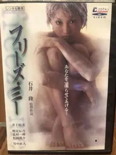 最安値　フリズミー DVD 石井隆監督　井上晴美