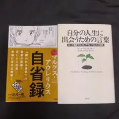 売り切り　2冊セット　自分の人生に出会うための言葉 自省録　マルクス
