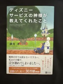 ディズニーサービスの神様が教えてくれたこと