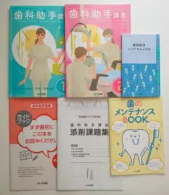 ユーキャン 歯科助手 教材セット