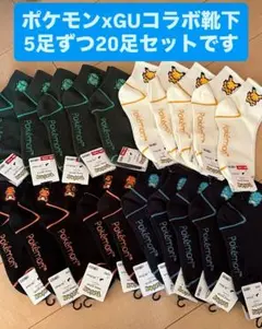 ポケモン　GU　コラボ　靴下　20セット　25～27cm