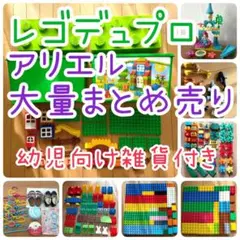 【LEGO】レゴ レゴデュプロ アリエル 大量まとめ売り みどりのコンテナ雑貨付
