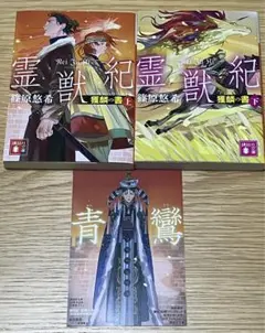 霊獣紀 獲麟の書(上、下) 篠原悠希　2冊　初回限定特典SS 青鸞付き