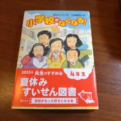 小学校がなくなる! 夏休みすいせん図書　4年　読書感想文