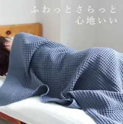 今治タオル 日本製ワッフル編み タオルケット 180x190cm