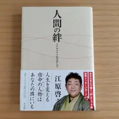 人間の絆 ソウルメイトをさがして　江原啓之　小学館