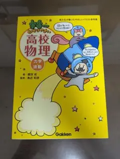 【美品】宇宙一わかりやすい 力学・波動