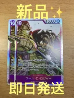 【即日発送】SR ゴール・D・ロジャー2枚