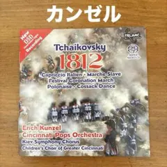チャイコフスキー：管弦楽曲集　エリック・カンゼル/シンシナティ・ポップス管