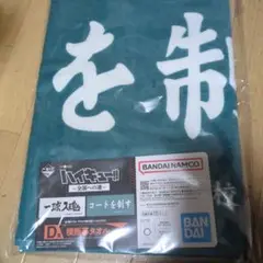 一番くじ ハイキュー　D賞　横断幕タオル 　青葉城西