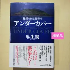秘録・公安調査庁 アンダーカバー