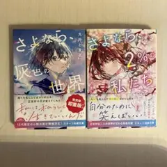 さよなら灰色の世界　さよなら2%の私たち　2冊セット