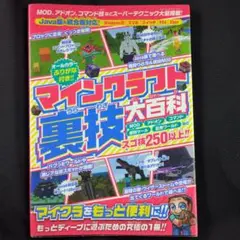 マインクラフト裏技大百科　MOD アドオン　コマンド　スゴ技250以上