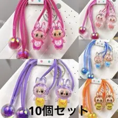 ラブブ　ヘアゴム　10個セット