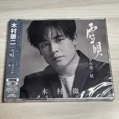 【新品未開封】木村徹二 雪唄 特別盤 c/w 湯呑み酒 鯱