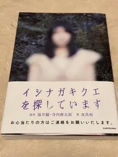 イシナガキクエを探しています
