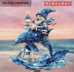 サンキャッチャー アクリル 293 イルカに乗ったノーム 20cm