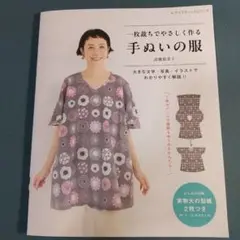 一枚裁ちでやさしく作る手ぬいの服