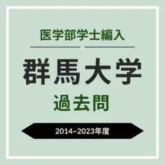 医学部編入 群馬大学 10年分 過去問 2025年最新】群馬大学 編入の人気アイテム - メルカリ