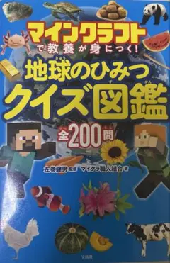 マインクラフトで教養が身につく! 地球のひみつクイズ図鑑