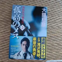 孤高のメス 第2巻 大鐘稔彦