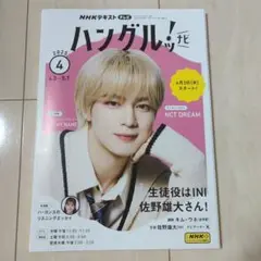 ハングルッ！ナビ 2025年4月号 佐野雄大