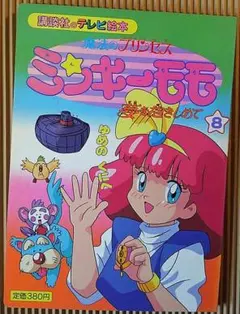 魔法のプリンセス ミンキーモモ 1　講談社のテレビ絵本 魔法のプリンセスミンキーモモ 1 (講談社のテレビ絵本 516) |本