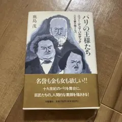 パリの王様たち 鹿島茂