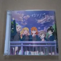 「ラブライブ!スーパースター!!」～始まりは君の空(私を叶える物語盤)/Lie…