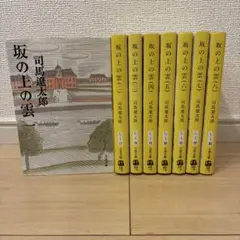 新装版　坂の上の雲 1〜8 全巻セット