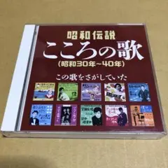 昭和伝説 こころの歌 昭和30年〜40年【演歌歌謡曲オムニバスCD】