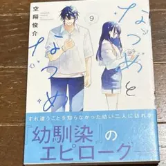 なつめとなつめ9