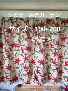 2枚組新品【シビラ】遮光カーテン【フローレス】W100×200ベージュ