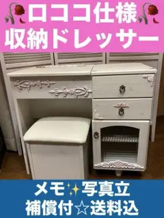 ロココ♦️便利な 収納 ドレッサー♦️ホワイトシャビー♦️ピンクシルバー♦️送料込