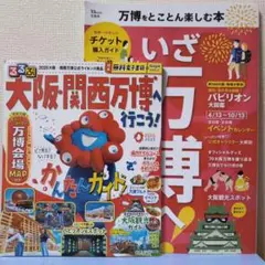 2025 大阪万博 ガイドブック2冊セット