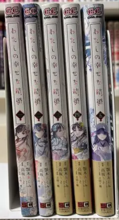 わたしの幸せな結婚 1-5巻セット 特典付き
