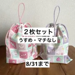 うすめ20×15cm コップ袋 保冷剤袋＜ピンクとラベンダー＞巾着袋男の子女の子