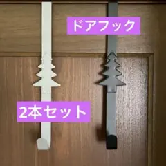ドアフック シルバー ブラック 2本セット