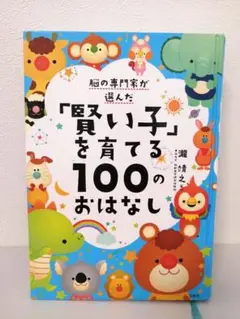 賢い子を育てる100のおはなし