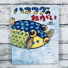 ハコフグのねがい
