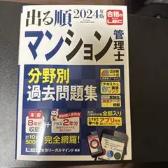 出る順マンション管理士分野別過去問題集. 2024年版