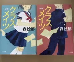 【美品】クラスメイツ 前期・後期　２冊セット