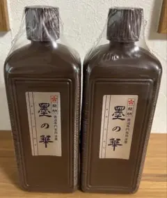 2個 墨汁 墨液 墨の華 400ml