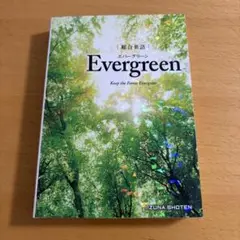 【美品】総合英語Evergreen