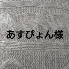 あすぴょん様