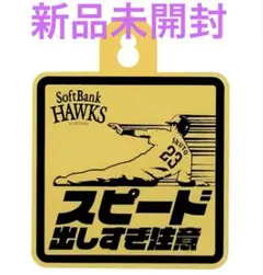SoftBank Hawks 応援グッズ 周東 カーサイン
