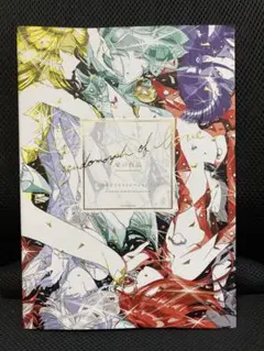 宝石の国　画集　愛の結晶　市川春子イラストレーションブック