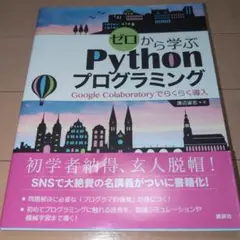 ゼロから学ぶPythonプログラミング Google Colaboratory…